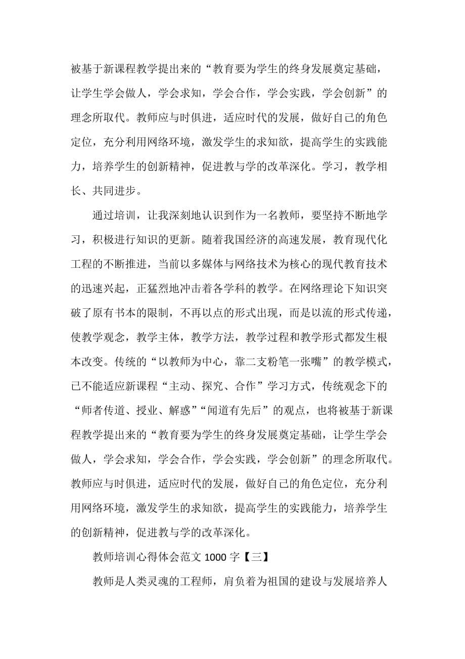 心得体会 培训心得体会 教师培训心得体会范文1000字_第5页