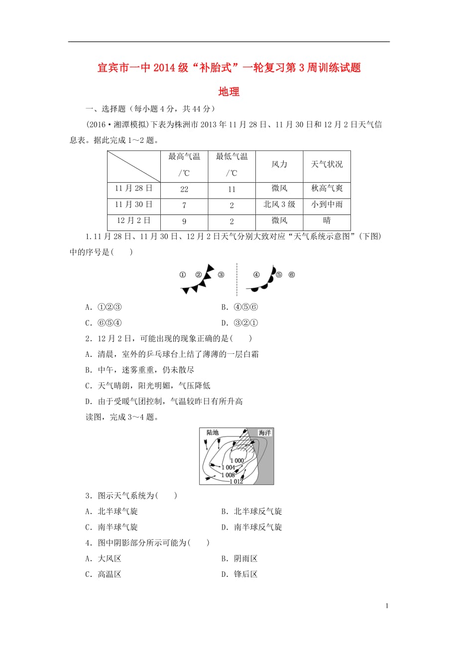 四川省宜宾市一中高三地理“补胎式”一轮复习第3周《常见的天气系统》训练试题_第1页