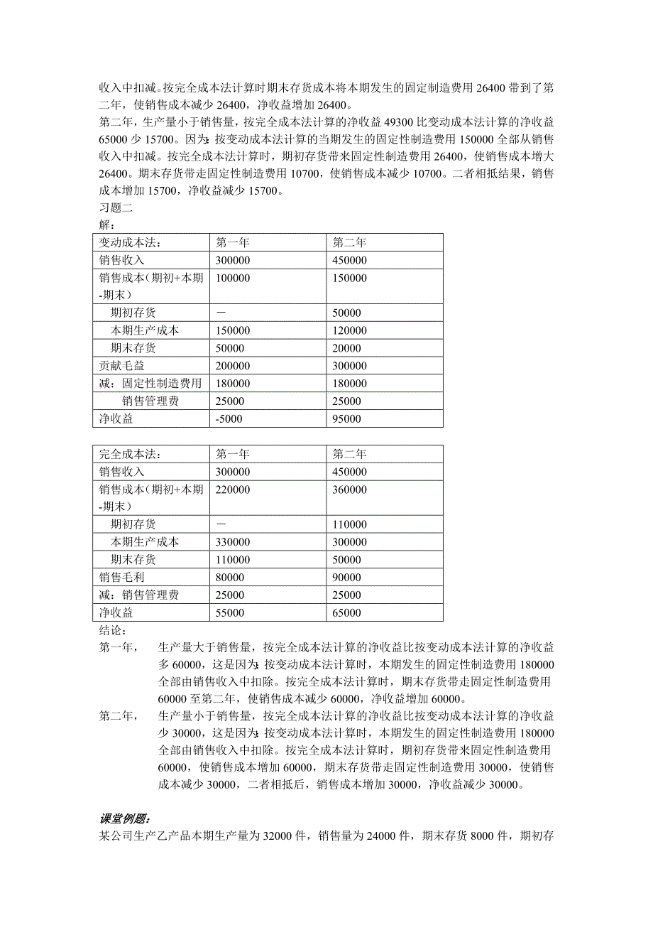 《精编》管理会计部分重要习题笔记_第3页