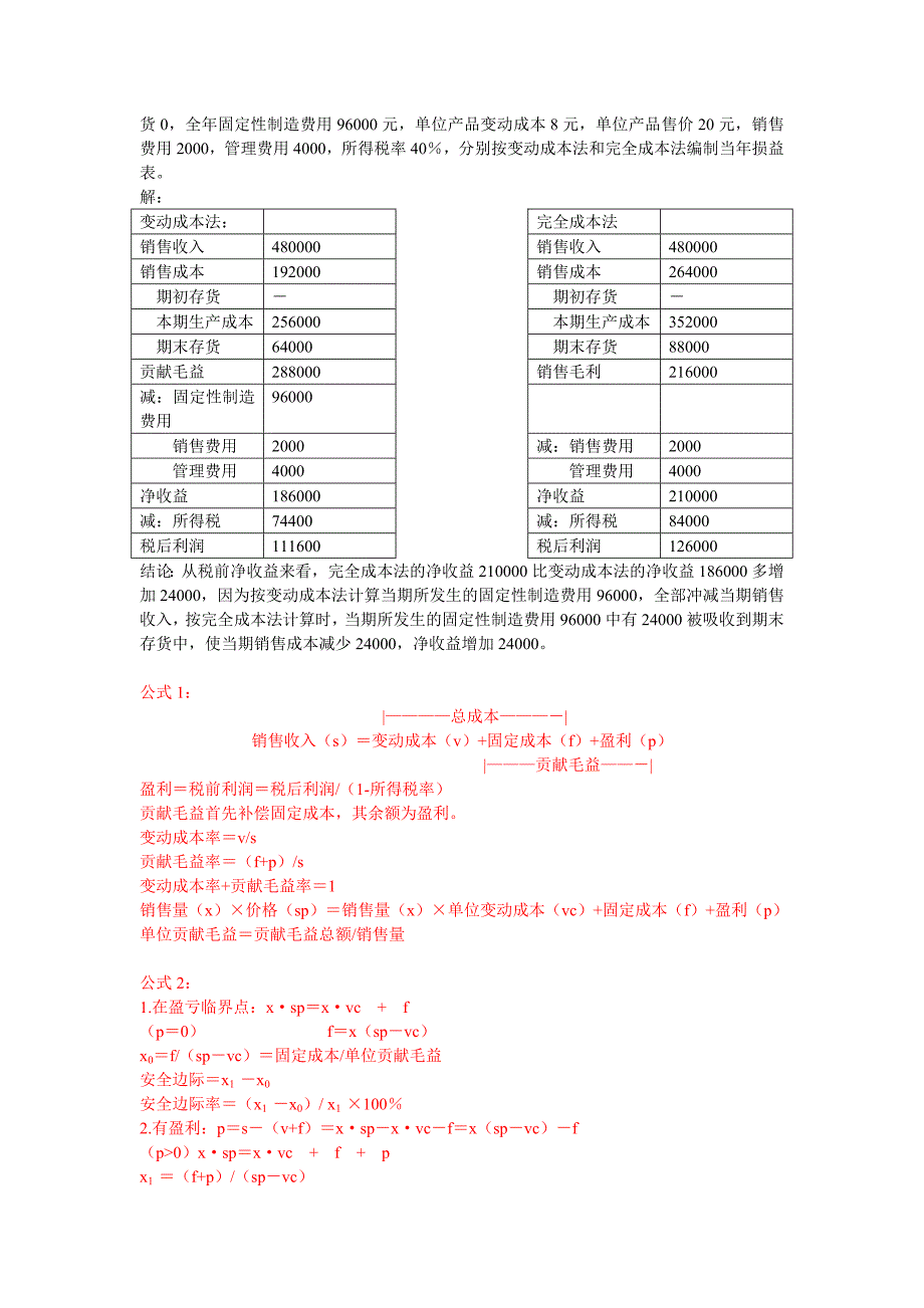 《精编》管理会计部分重要习题笔记_第4页