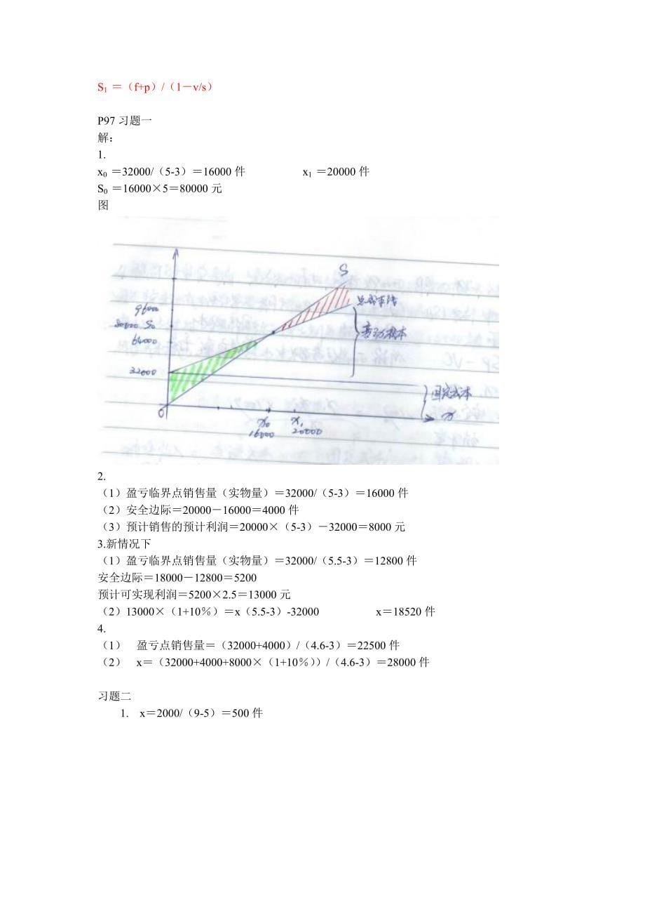 《精编》管理会计部分重要习题笔记_第5页