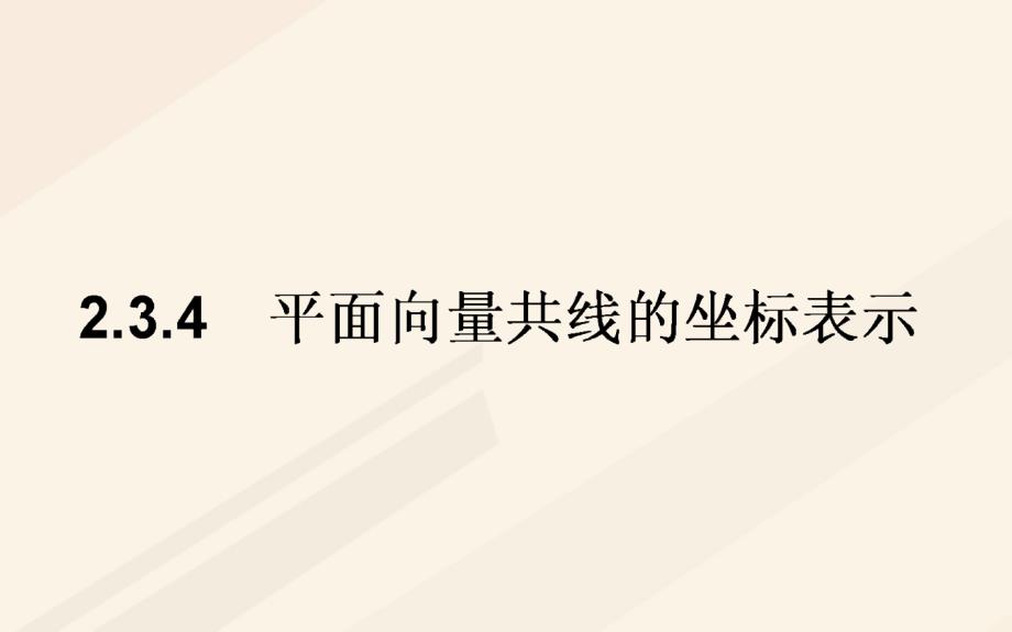 2017-2018学年高中数学 第二章 平面向量 2.3 平面向量的基本定理及坐标表示 2.3.4 平面向量共线的坐标表示课件 新人教A版必修4_第1页