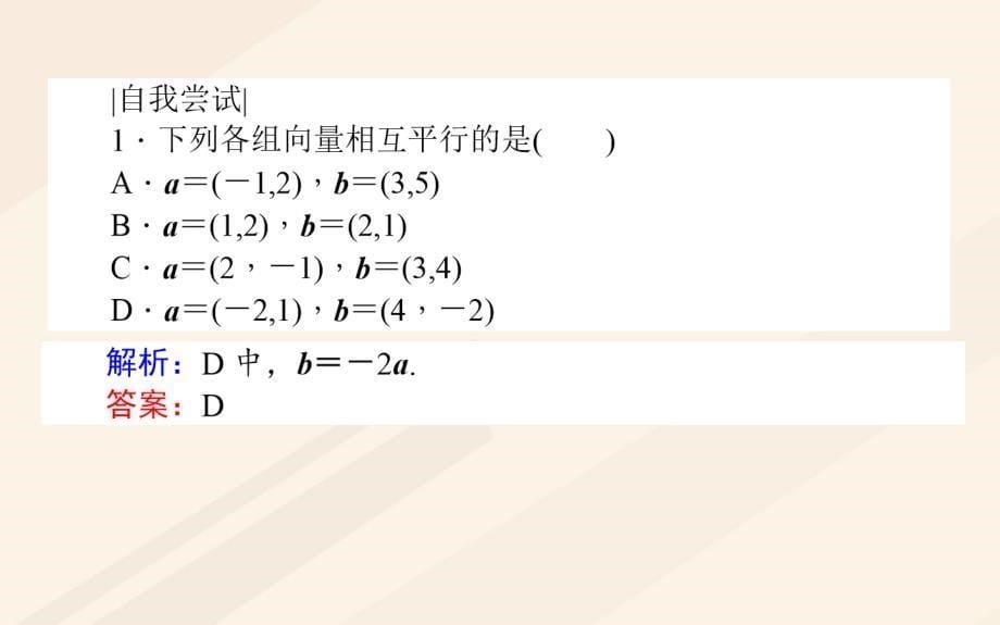 2017-2018学年高中数学 第二章 平面向量 2.3 平面向量的基本定理及坐标表示 2.3.4 平面向量共线的坐标表示课件 新人教A版必修4_第5页