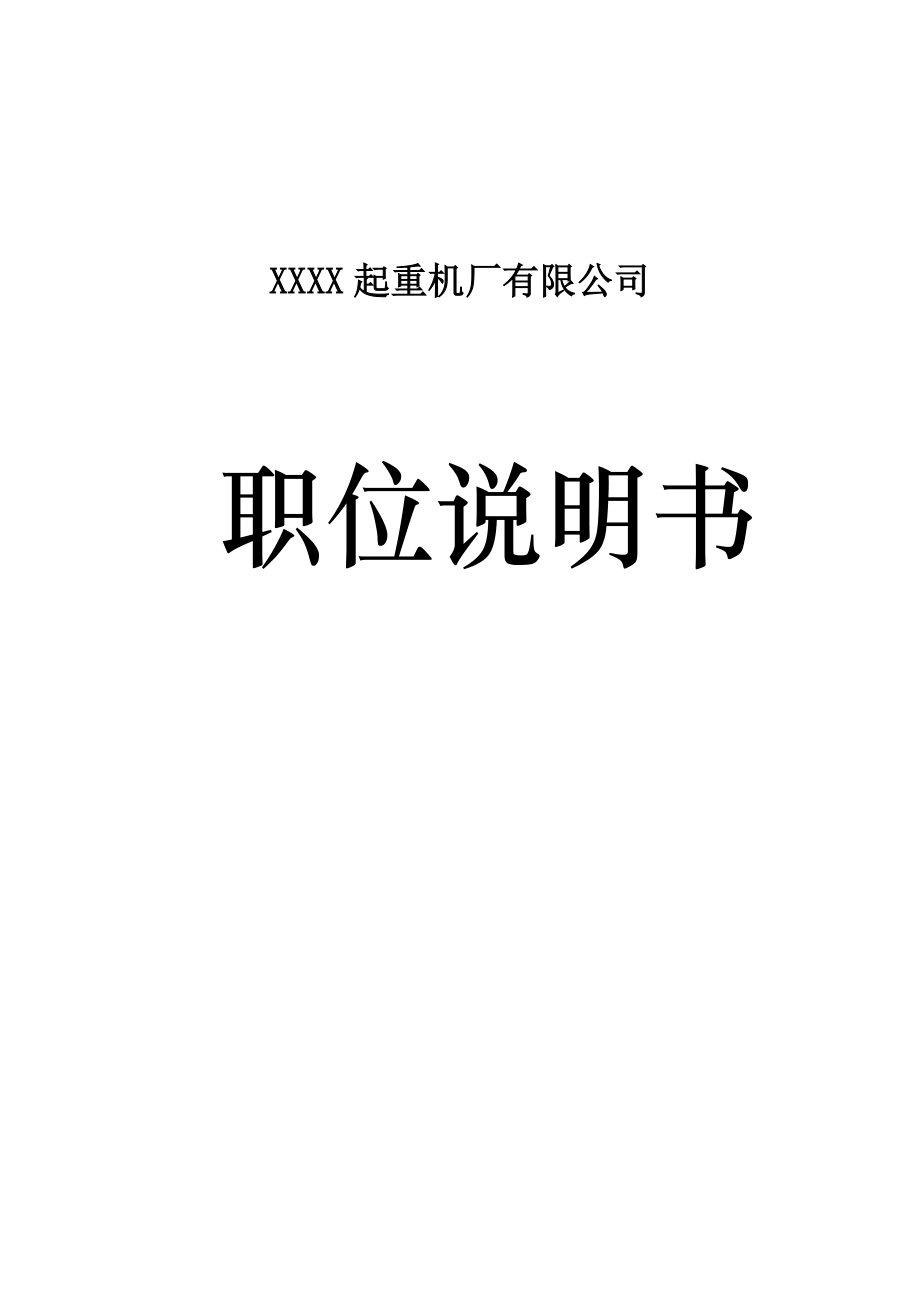 202X年某起重机厂有限公司岗位职责说明书_第1页