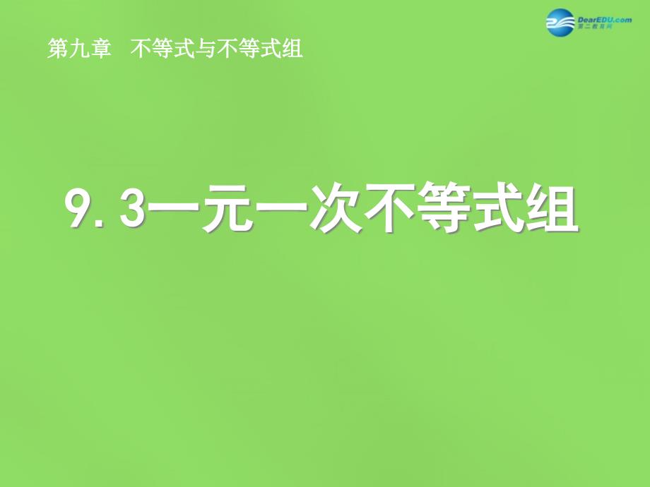 2015七年级数学下册《9.3 一元一次不等式组》课件1 (新版)新人教版_第1页