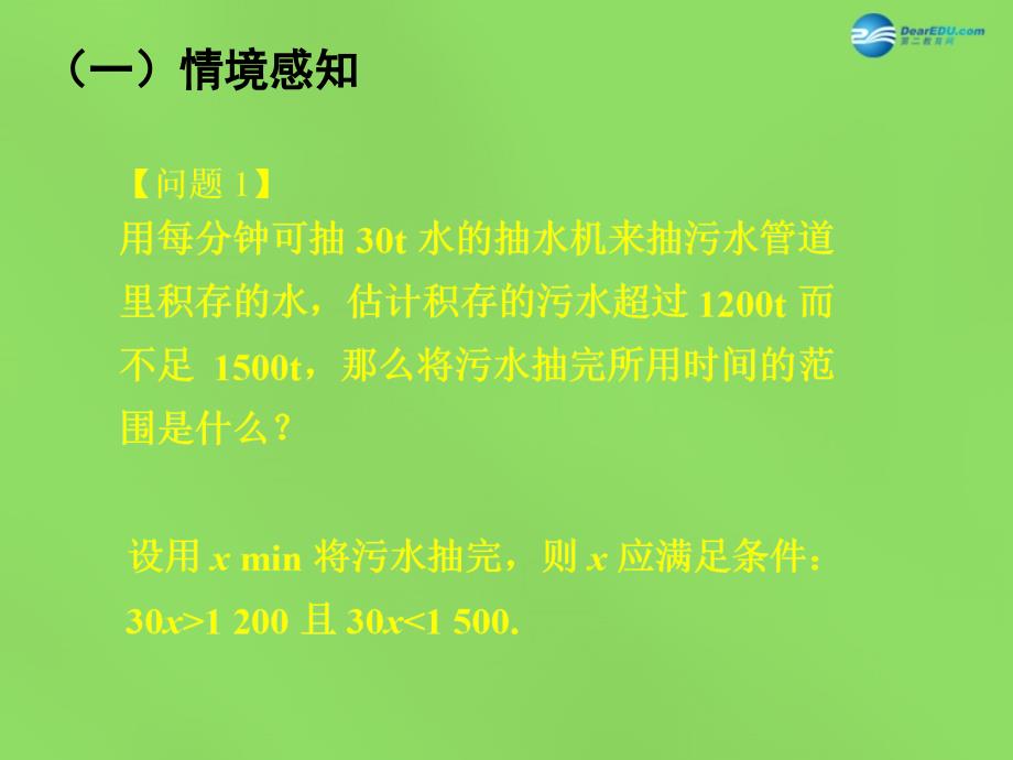 2015七年级数学下册《9.3 一元一次不等式组》课件1 (新版)新人教版_第2页