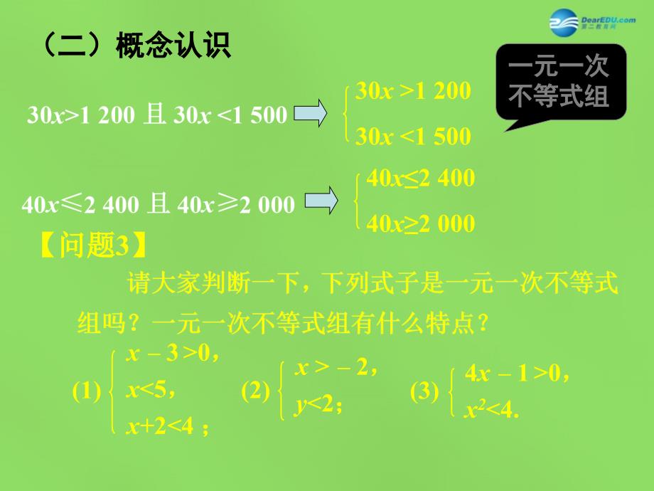 2015七年级数学下册《9.3 一元一次不等式组》课件1 (新版)新人教版_第4页