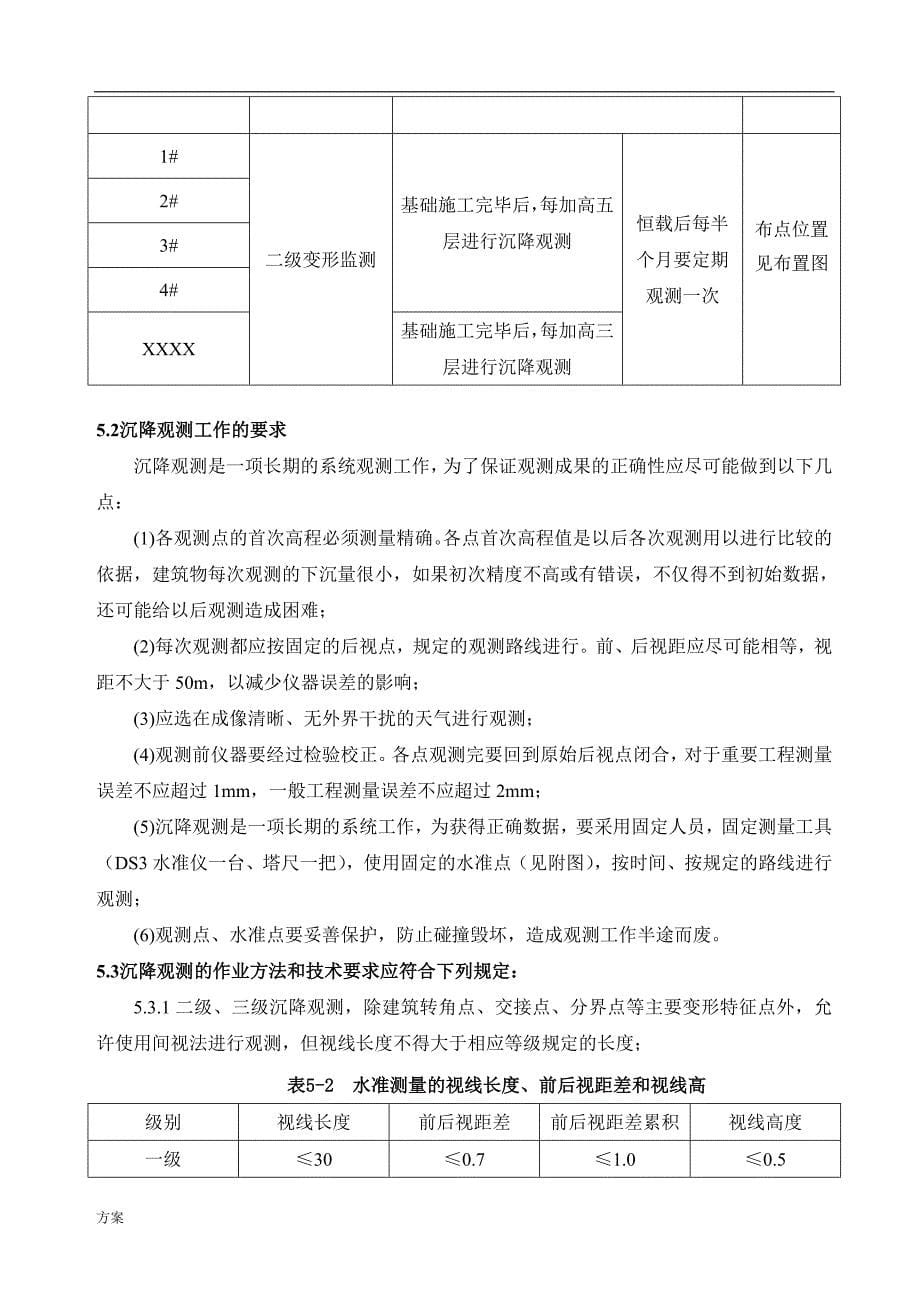 沉降观测的解决方案 (1).doc_第5页