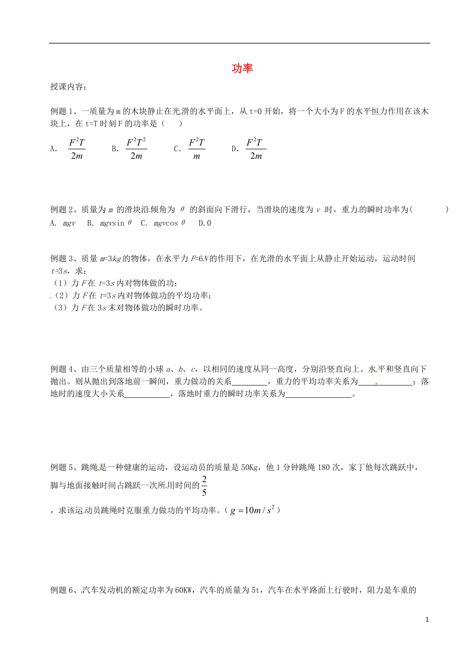 北京市第四中学高中物理第七章机械能守恒定律功率练习（无答案）新人教版必修1_第1页