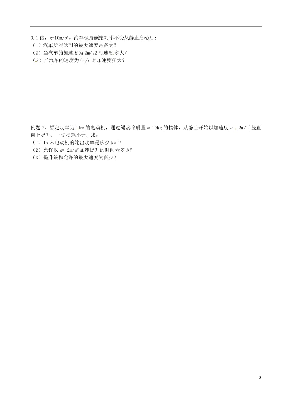 北京市第四中学高中物理第七章机械能守恒定律功率练习（无答案）新人教版必修1_第2页