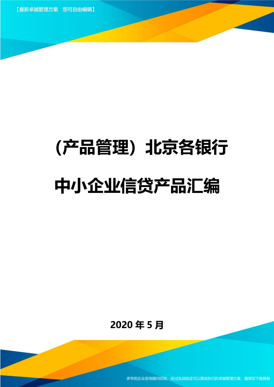 2020（产品管理）北京各银行中小企业信贷产品汇编_第1页