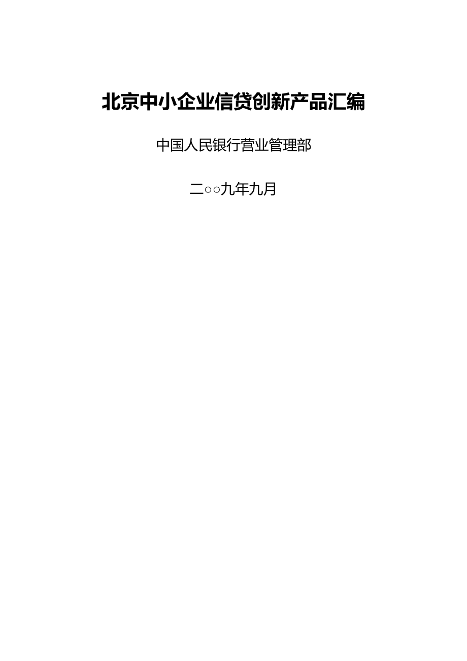 2020（产品管理）北京各银行中小企业信贷产品汇编_第2页