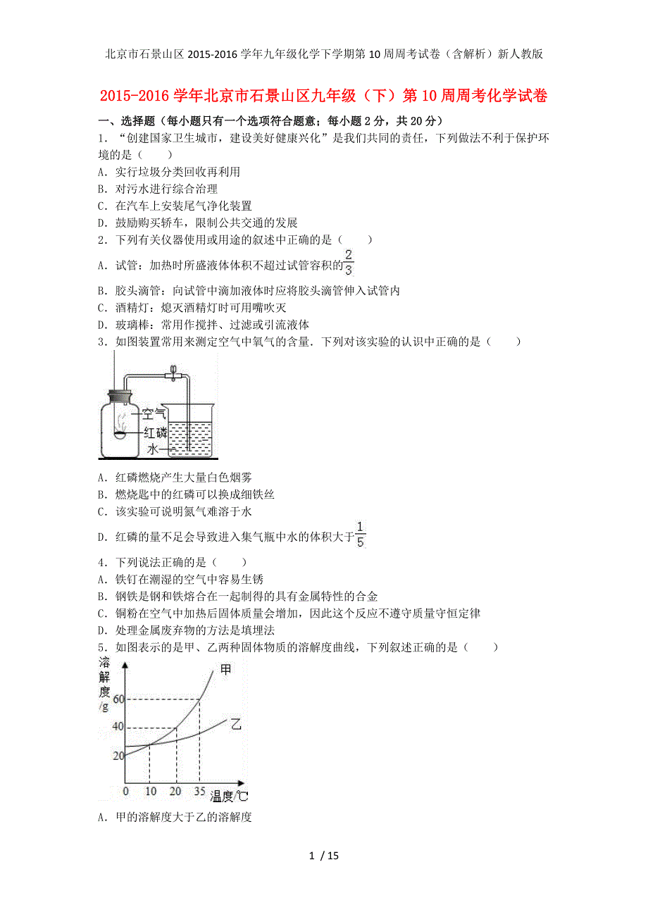 北京市石景山区九年级化学下学期第10周周考试卷（含解析）新人教版_第1页