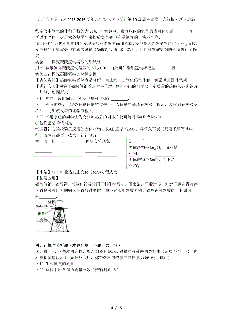 北京市石景山区九年级化学下学期第10周周考试卷（含解析）新人教版_第4页