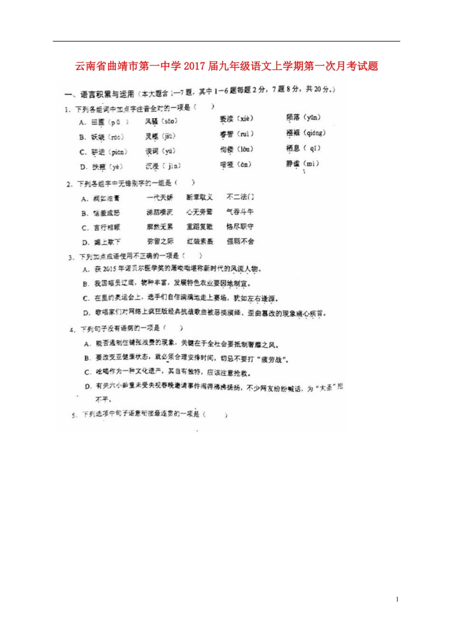云南省九年级语文上学期第一次月考试题（扫描版无答案）新人教版_第1页