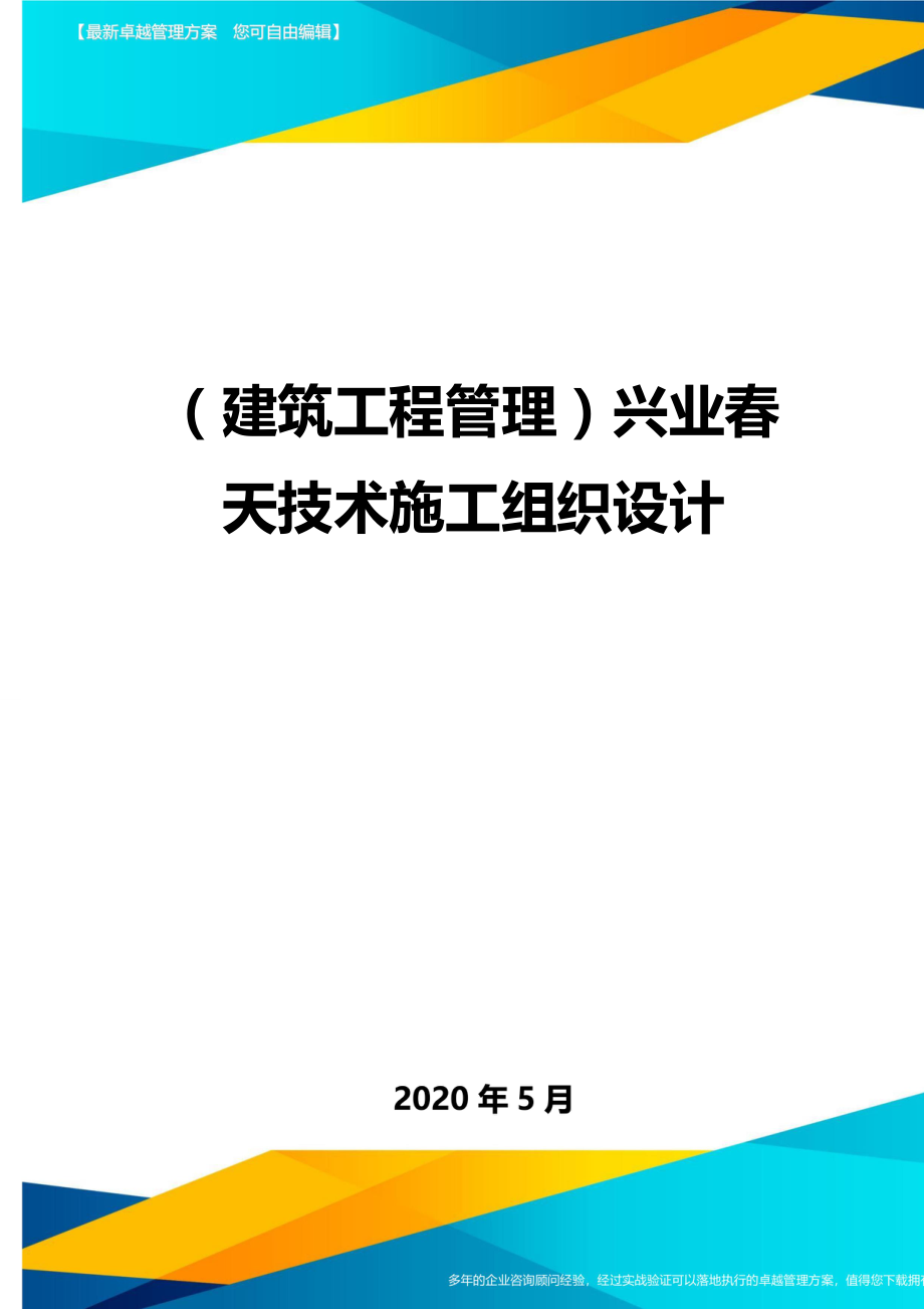 2020（建筑工程管理）兴业春天技术施工组织设计_第1页