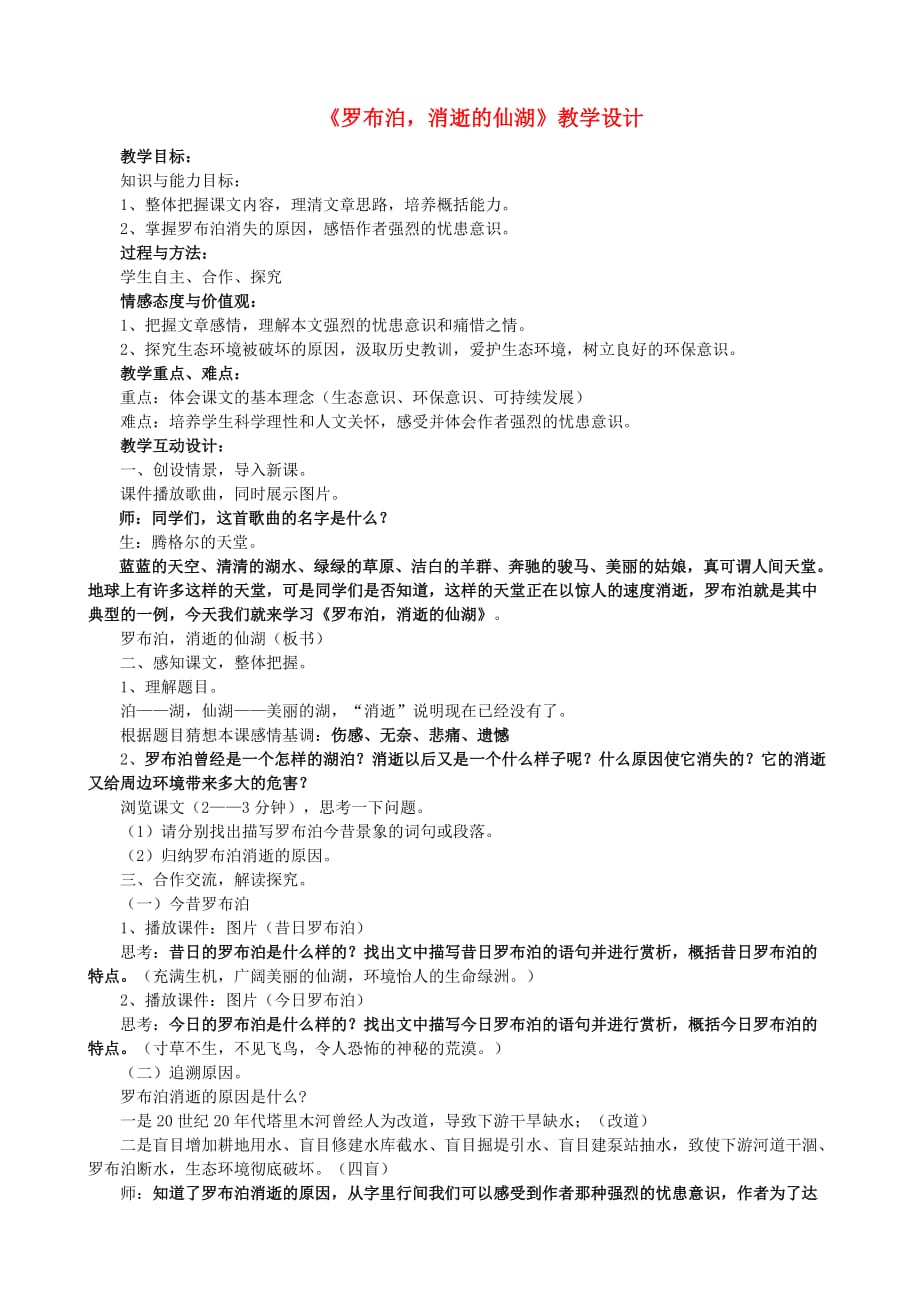 八年级语文下册第三单元12《罗布泊消逝的仙湖》教学设计新人教版_第1页