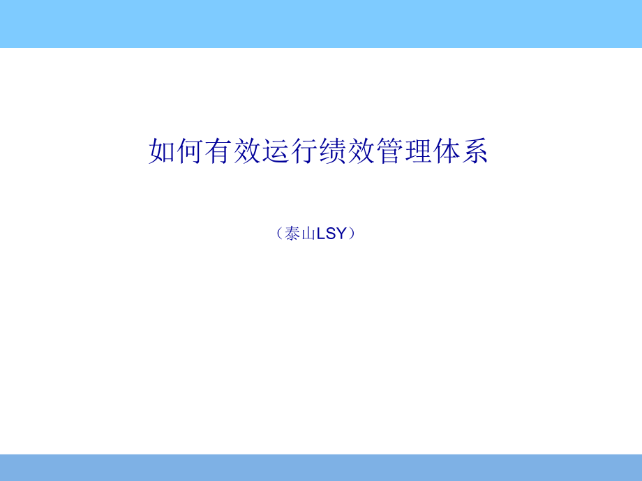 202X年如何有效地运行绩效管理体系_第1页