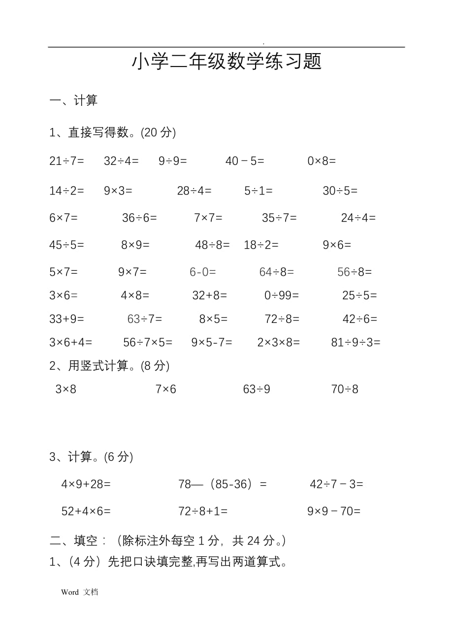 小学二年级期末考试试题_第1页