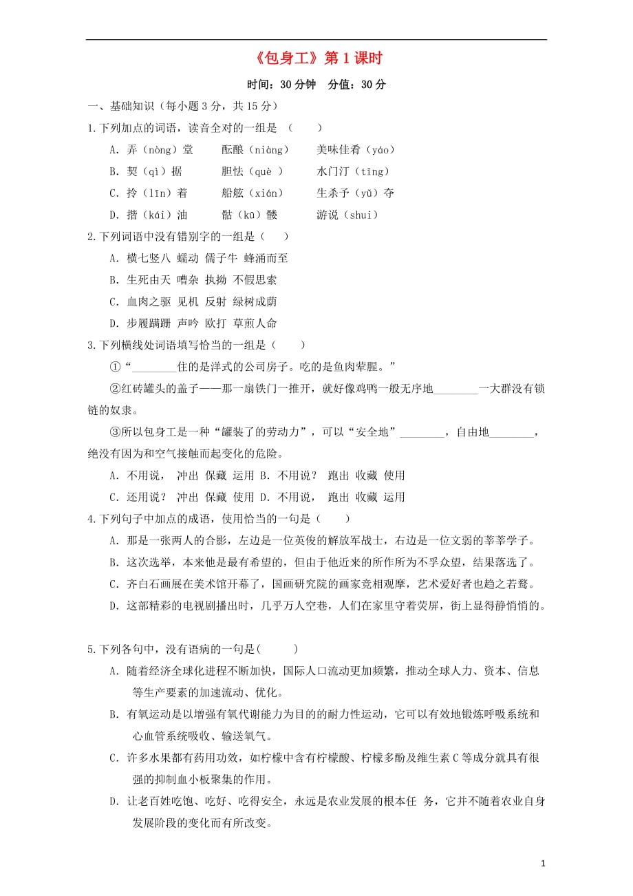 北京市高中语文4.11.1包身工限时测试新人教版必修1_第1页