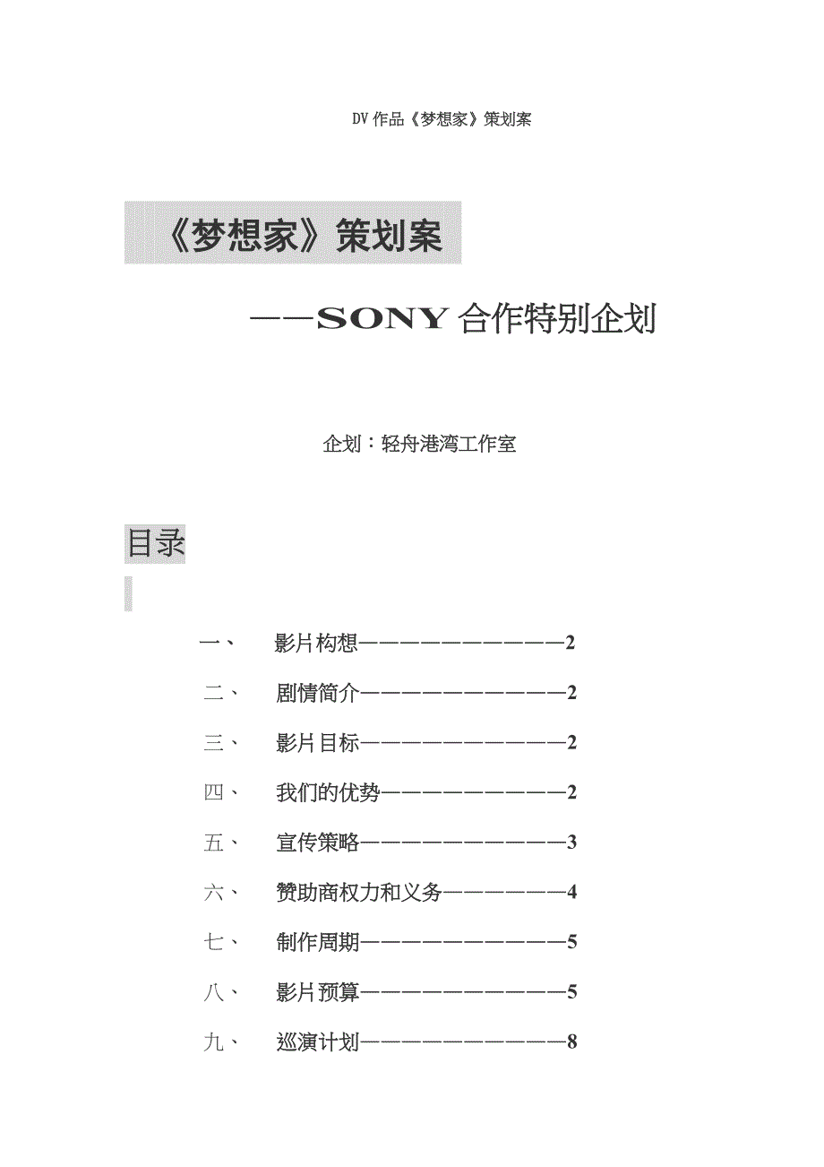 《精编》《梦想家》策划案-SONY合作特别企划_第1页