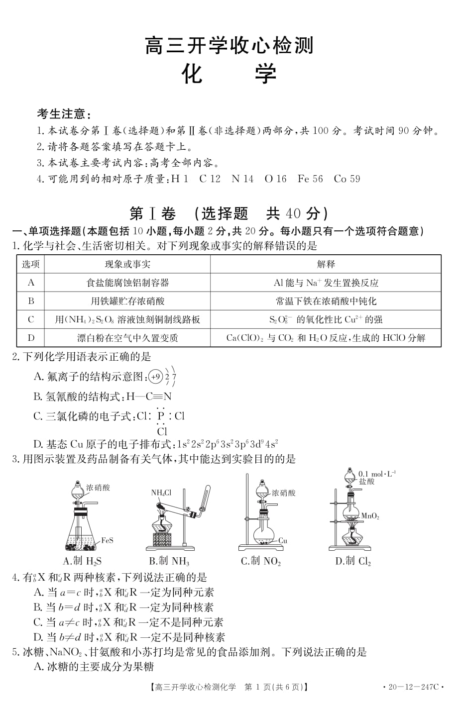 山东省2020届高三下学期开学收心检测化学试题（PDF版）_第1页