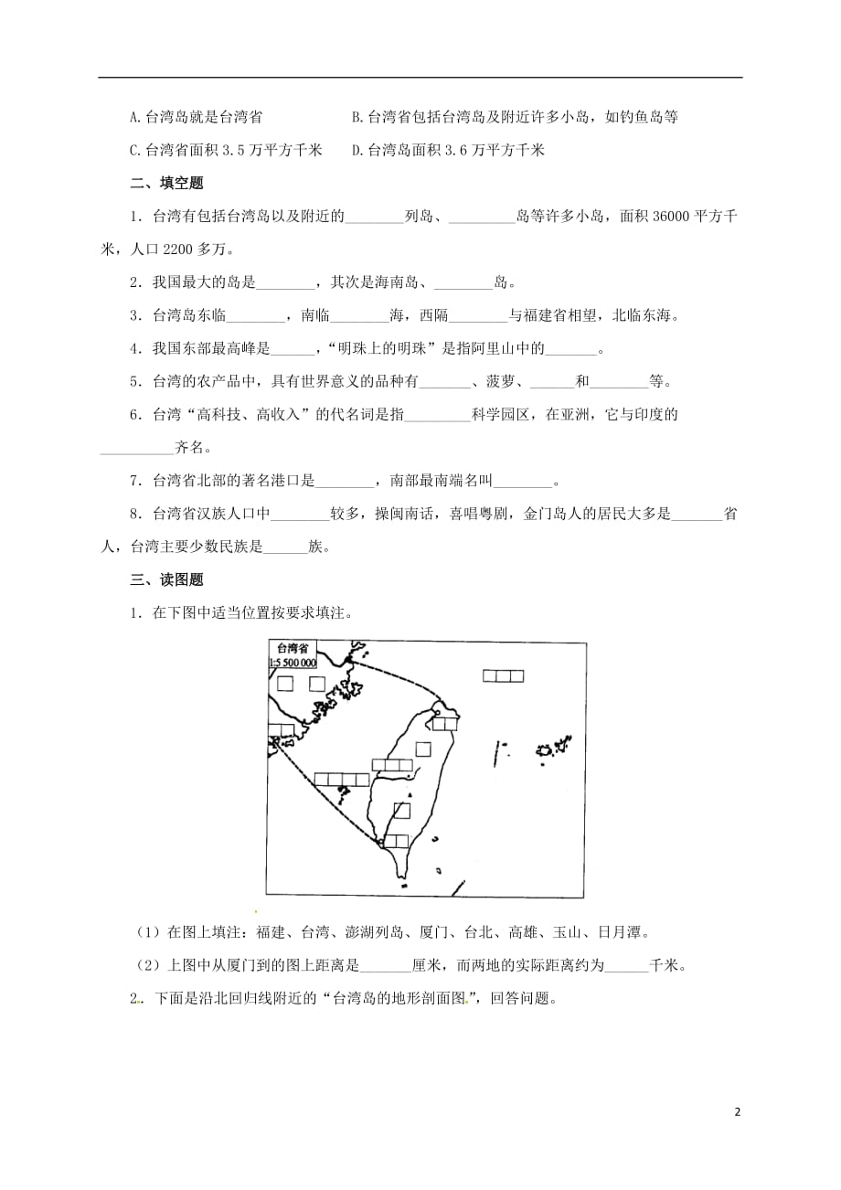 八年级地理下册7.3台湾——祖国的宝岛同步检测晋教版_第2页