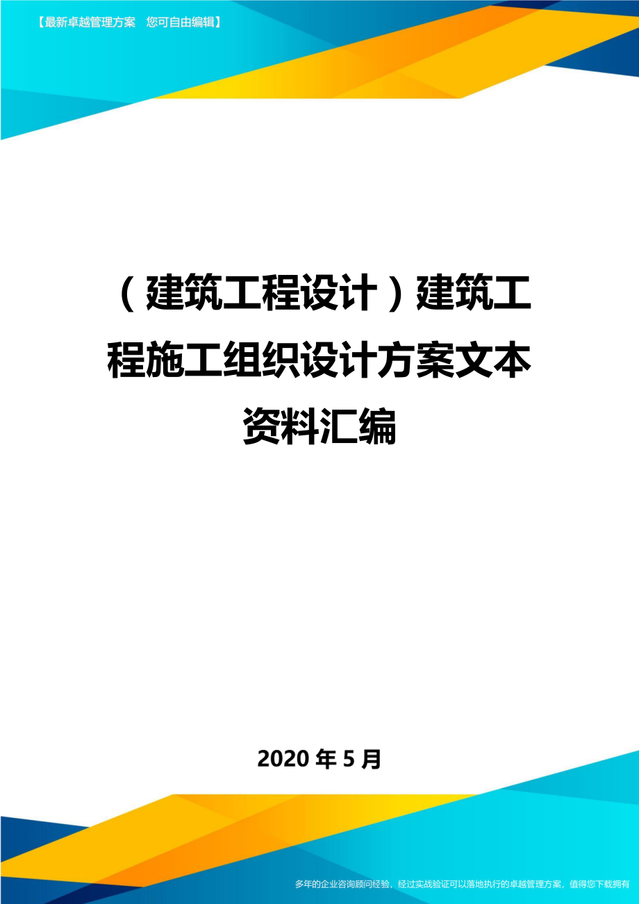 2020（建筑工程设计）建筑工程施工组织设计方案文本资料汇编_第1页