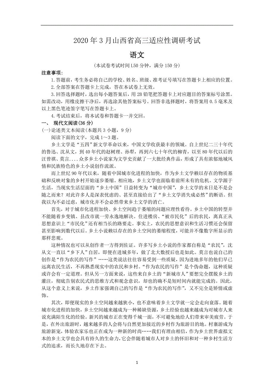 山西省2020届高三3月份适应性调研考试语文试题（含答案解析）_第1页