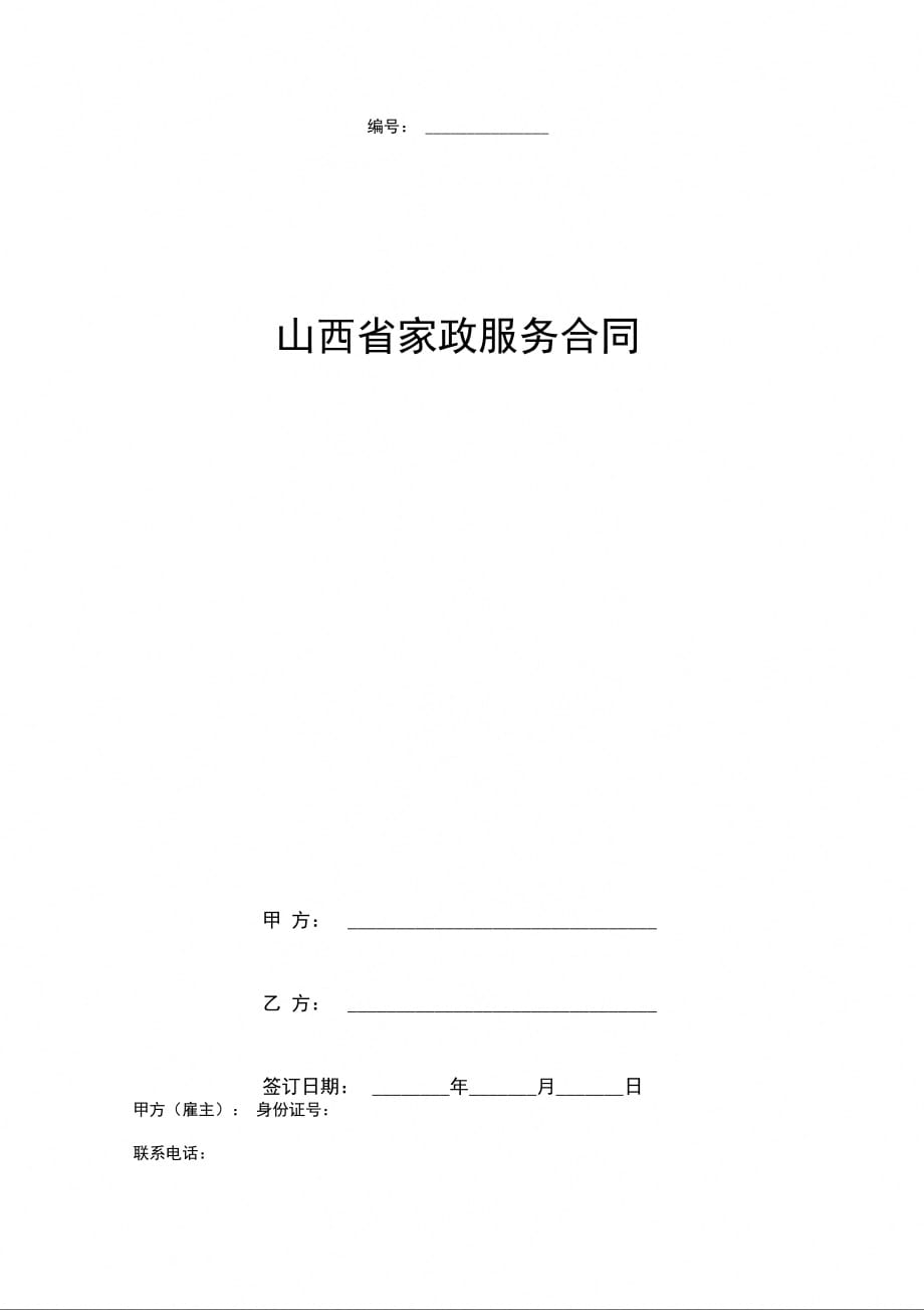 山西省家政服务合同协议书范本_第1页