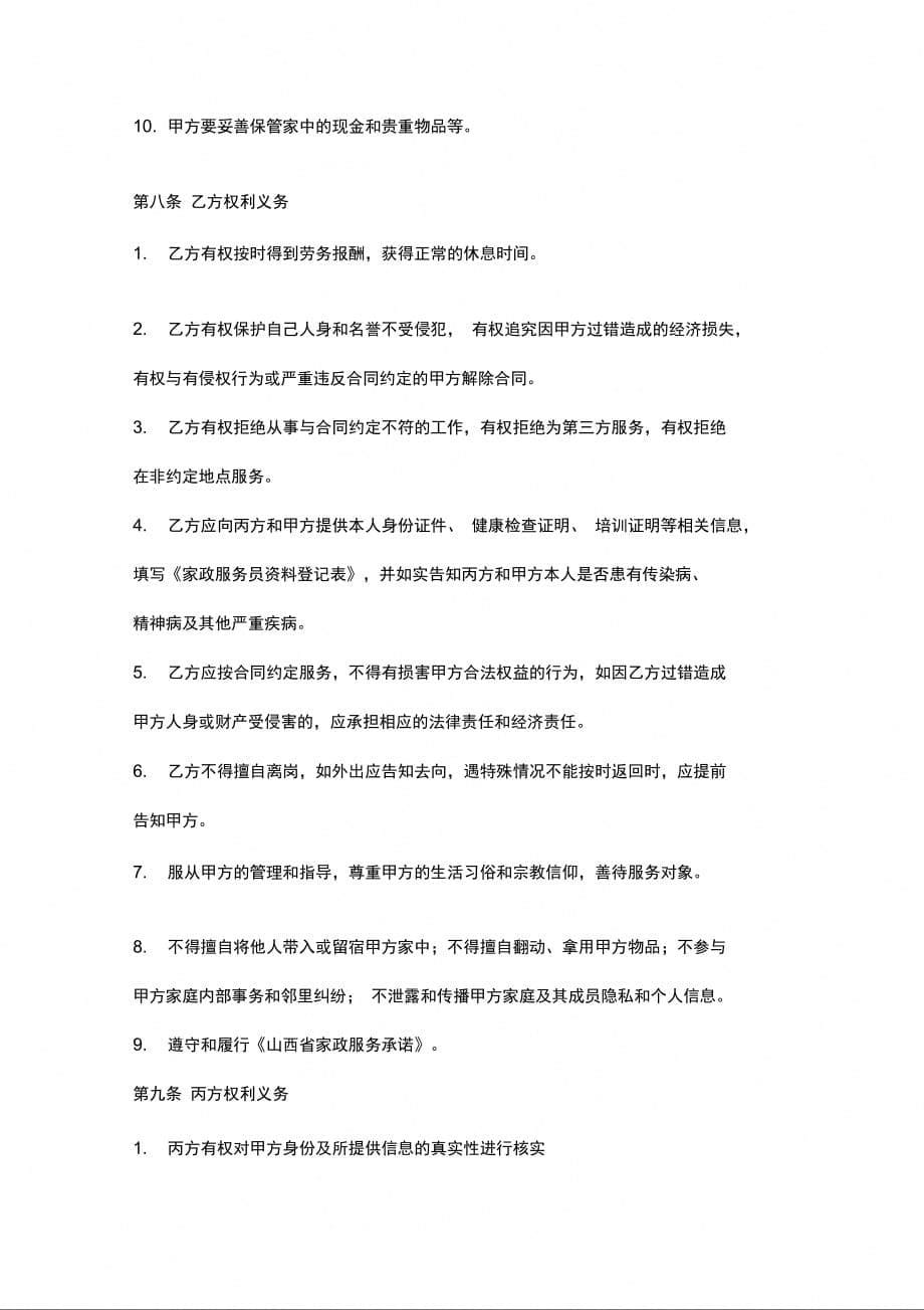 山西省家政服务合同协议书范本_第5页