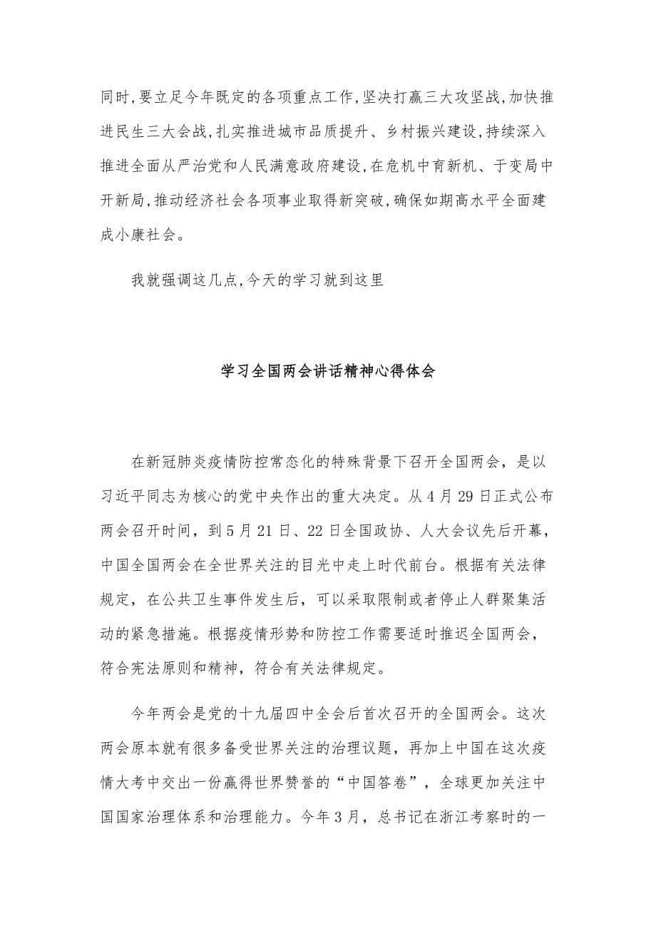 在理论中心组学习贯彻全国精神上的讲话及心得体篇合辑_第5页