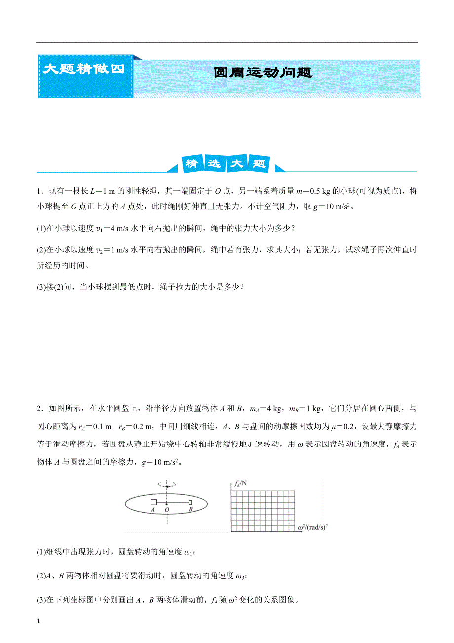 2020届高考系统复习物理大题精做4 圆周运动问题（学生版）_第1页