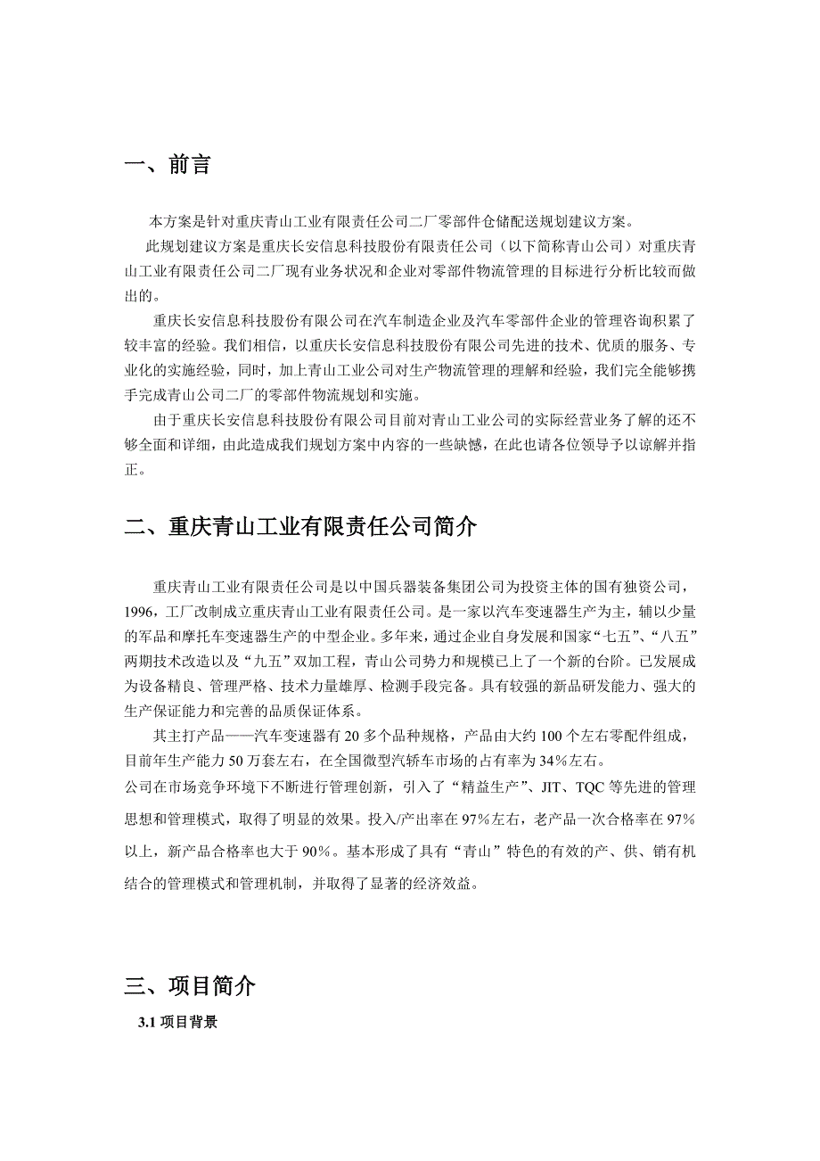 《精编》重庆XX工业有限公司零部件仓储配送规划建议_第1页