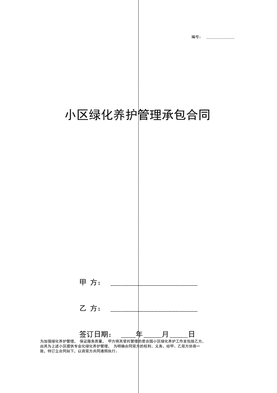 小区绿化养护管理承包合同协议书范本全面_第1页