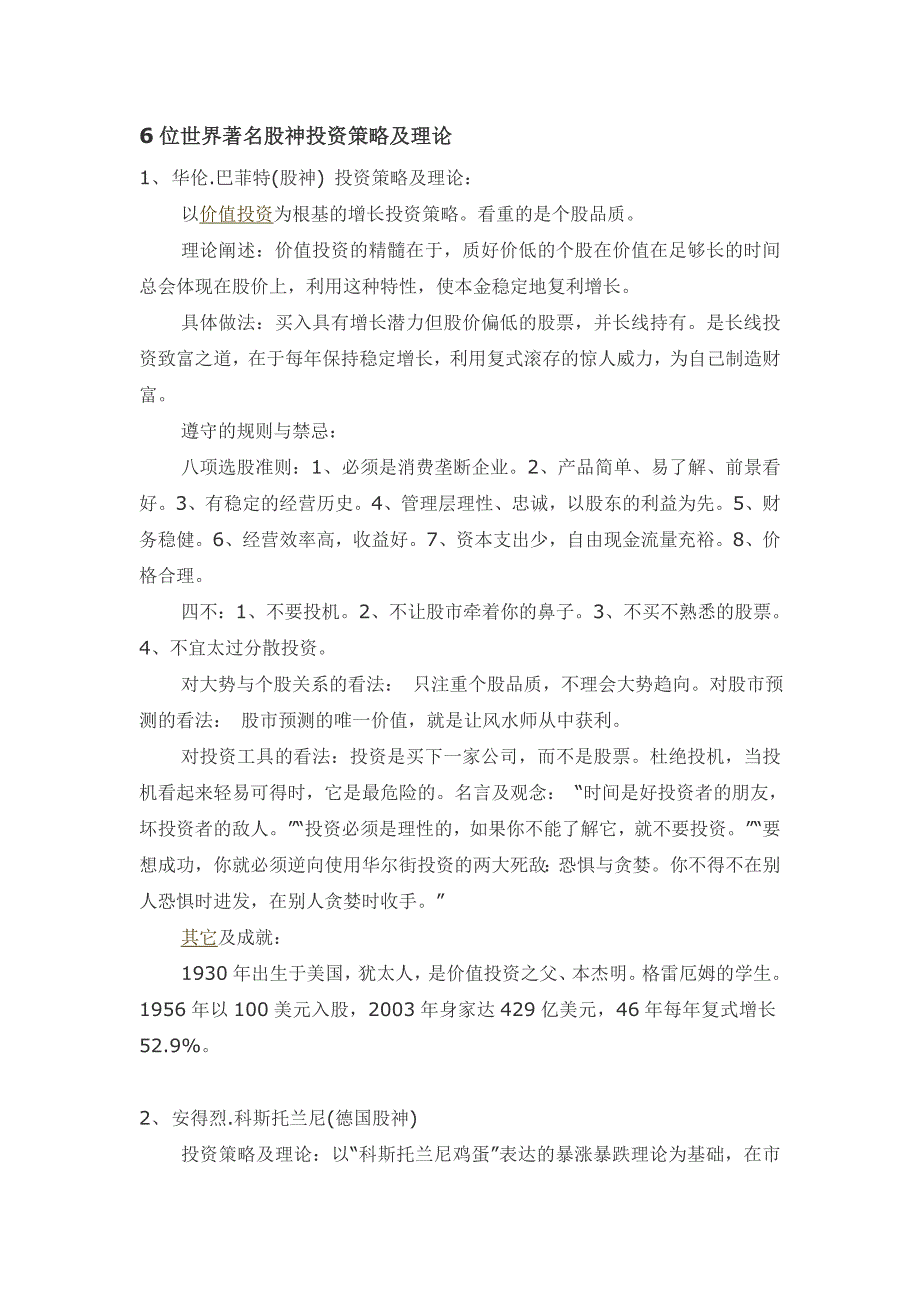 6位世界著名股神投资策略与理论_第1页