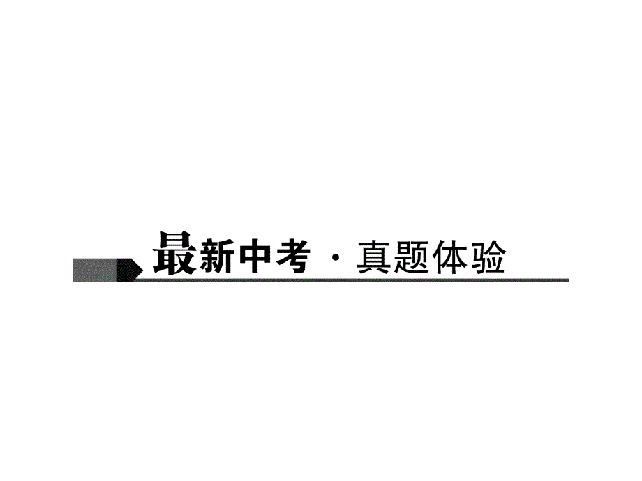 2016聚焦中考语文习题课件 第20讲顺序与结构_第2页