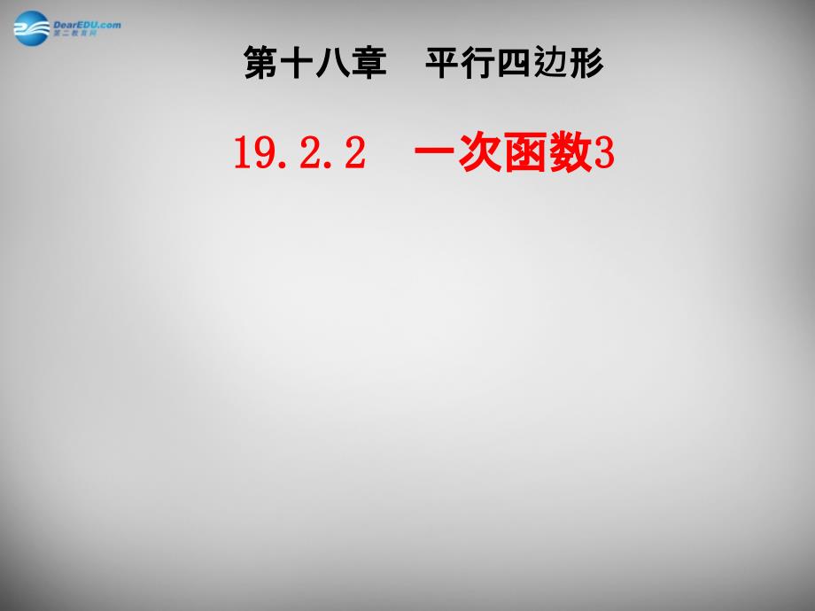 2014-2015学年八年级数学下册 19.2.2 一次函数课件3 (新版)新人教版_第1页