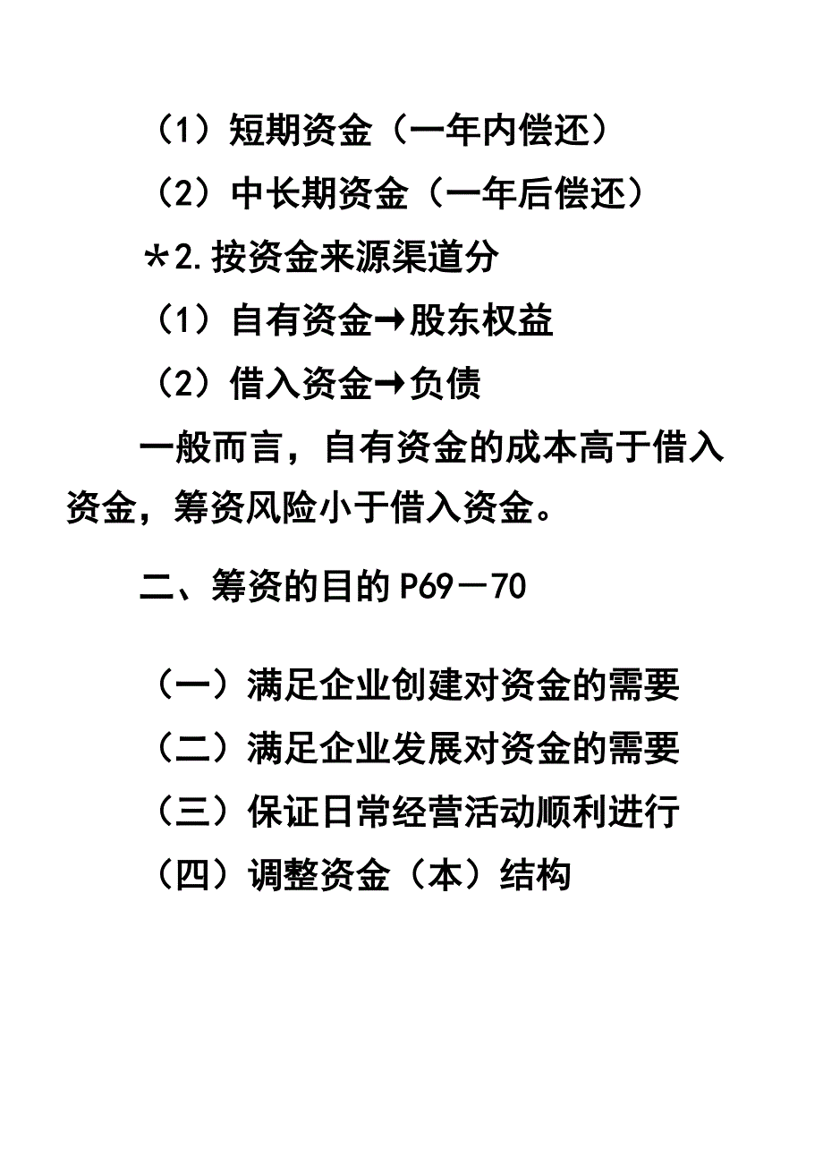 《精编》公司筹资管理_第2页