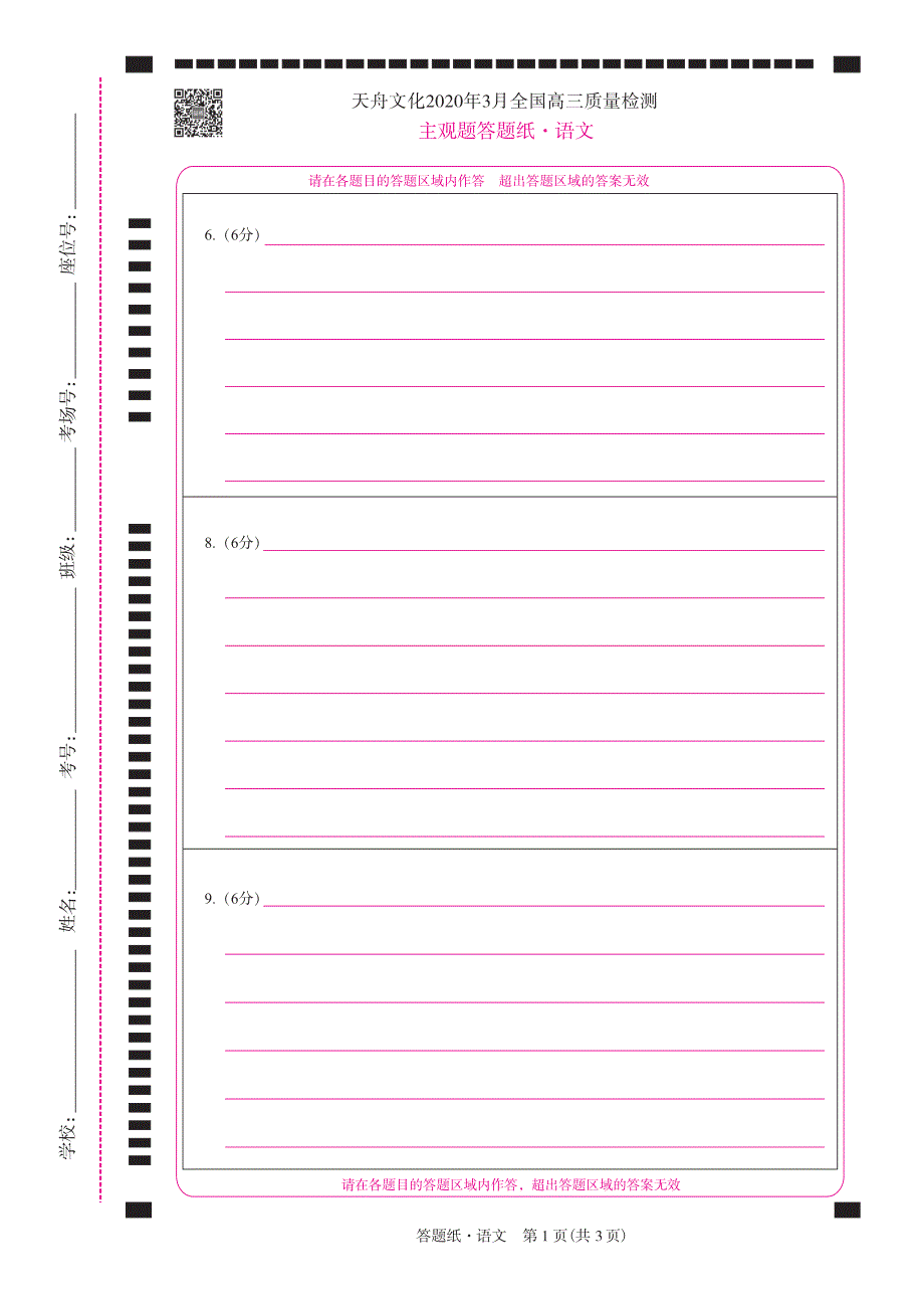 语文·天舟文化2020年3月全国高三质量检测网评卡_第1页