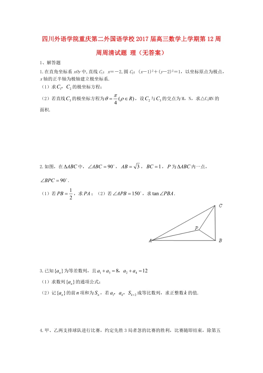 四川外语学院高三数学上学期第12周周周清试题理（无答案）_第1页