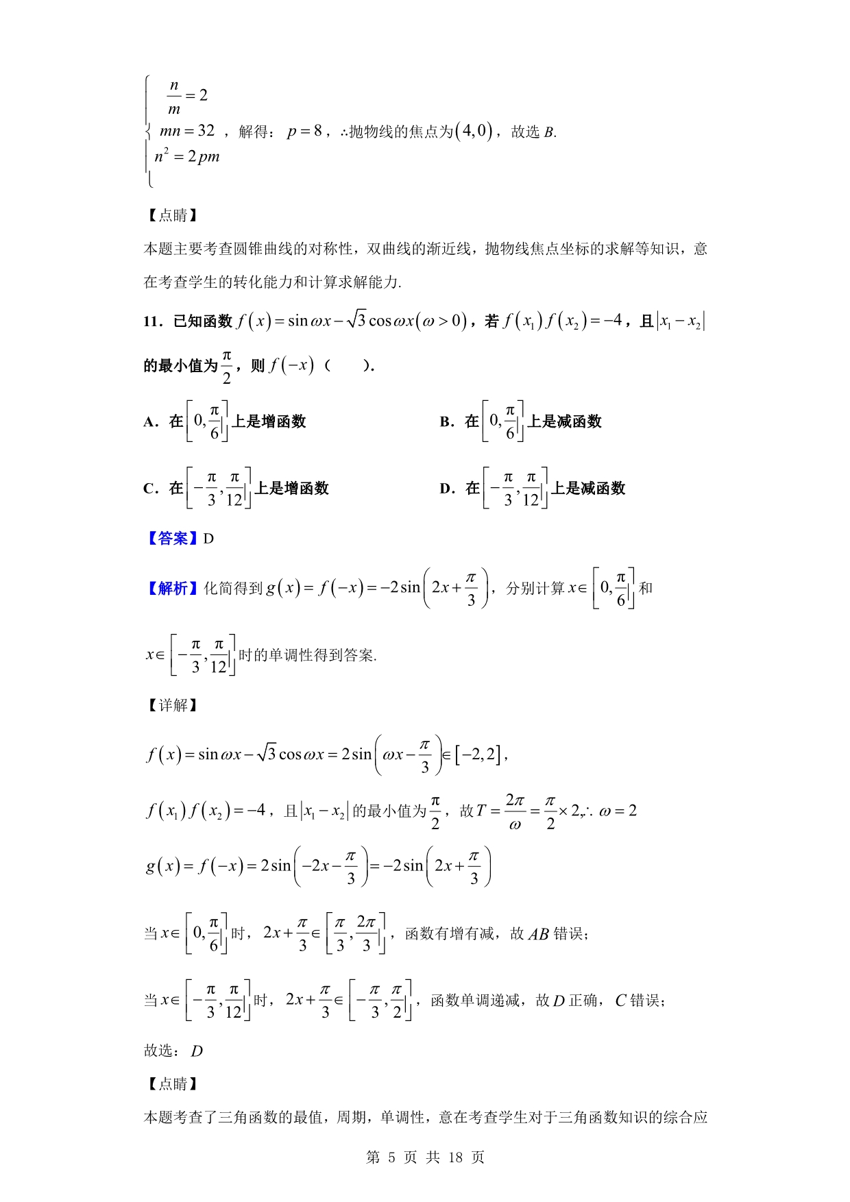 2020届陕西省高三第一次模拟考试数学（文）试题（解析word版）_第5页