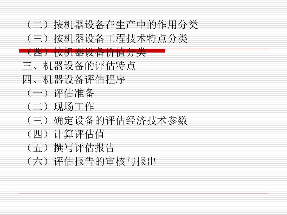 《精编》第三章机器设备评估_第2页