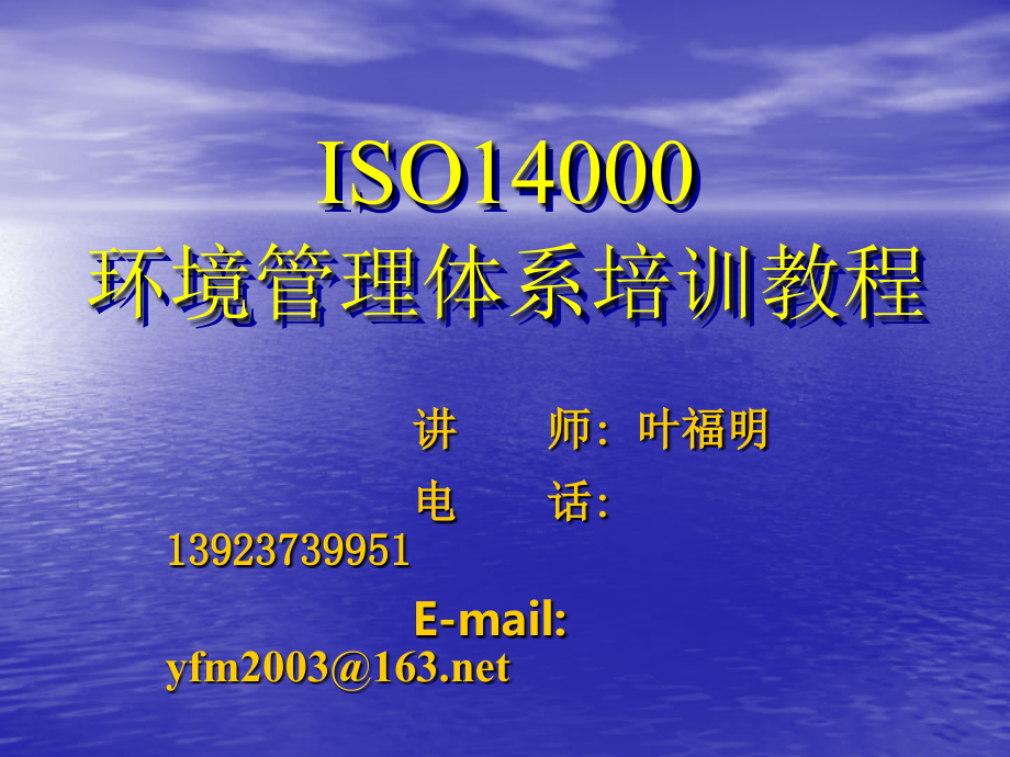 《精编》ISO14000环境管理体系培训教程_第1页