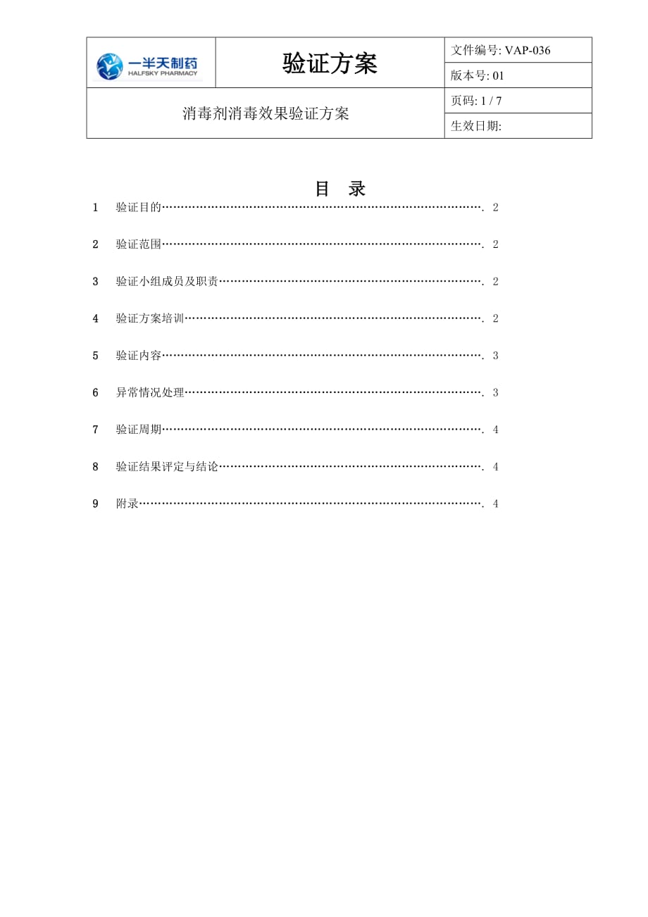 VAP-036消毒剂消毒效果验证方案_第1页