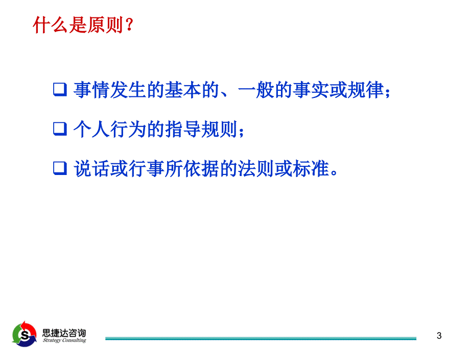 《精编》核心价值观和管理原则研讨会_第3页