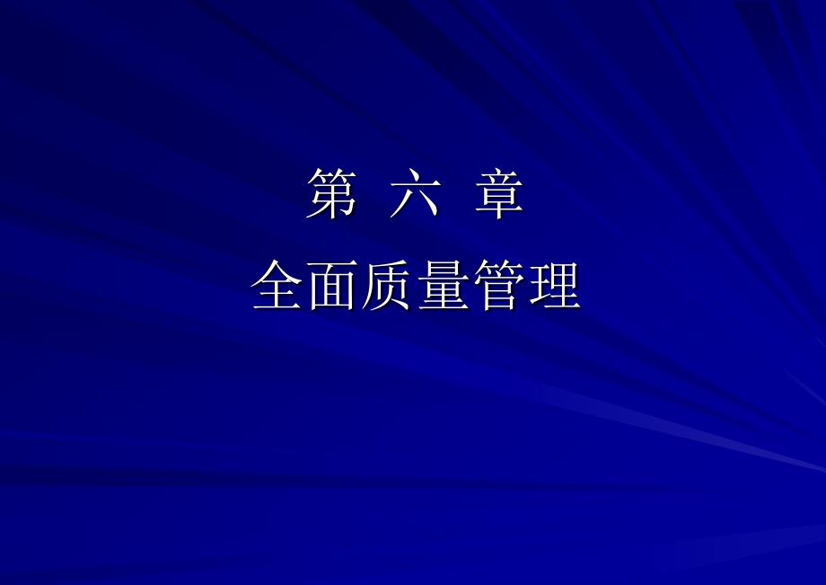 202X年全面质量管理与统计过程质量管理_第1页