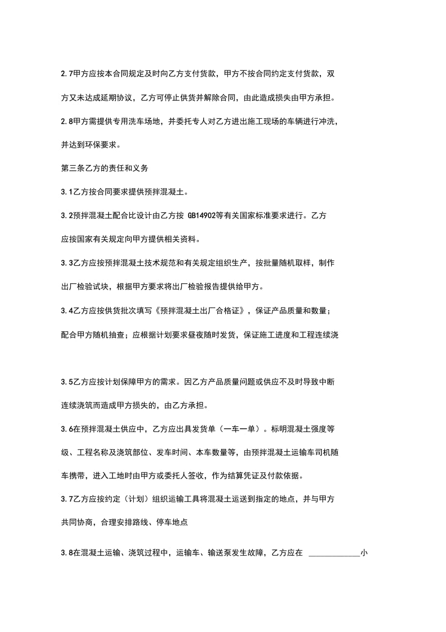 南京市建设工程预拌混凝土供应合同协议书范本_第3页