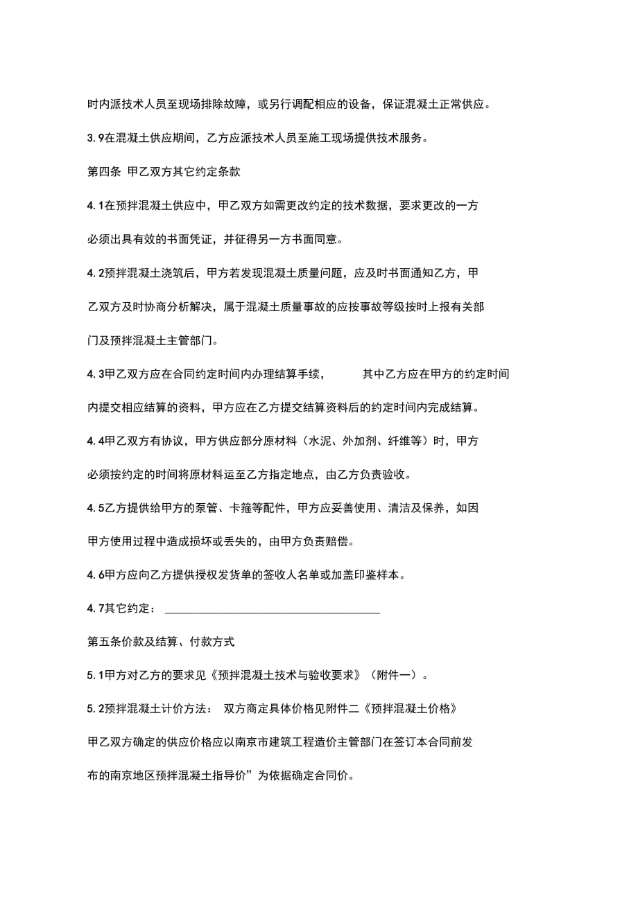南京市建设工程预拌混凝土供应合同协议书范本_第4页