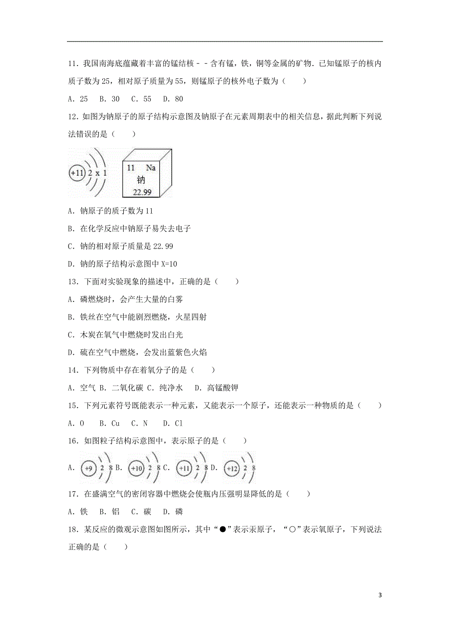 内蒙古鄂尔多斯市东胜二中九年级化学上学期第一次月考试卷（含解析）新人教版_第3页